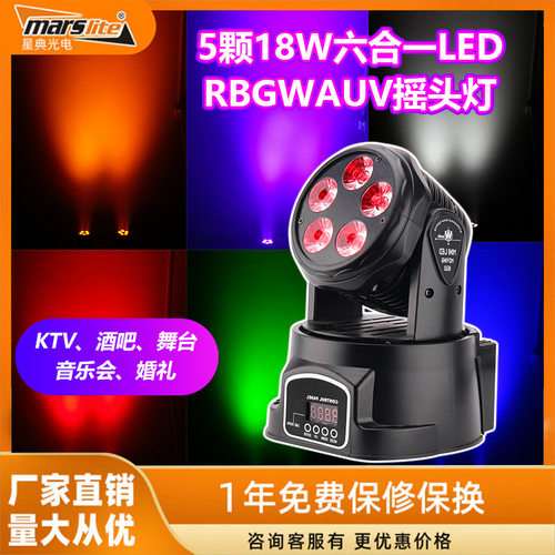 5颗LED18W摇头灯六合一RGBWAUV全彩声控旋转摇头舞台灯光KTV酒吧
