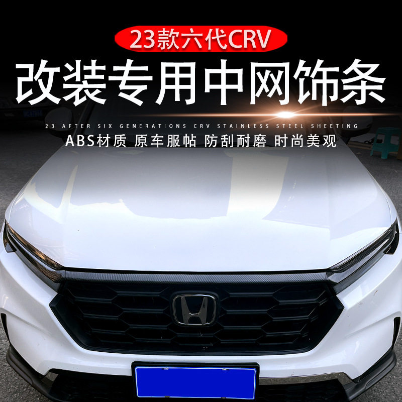 23款本田CRV六代中网改装饰条