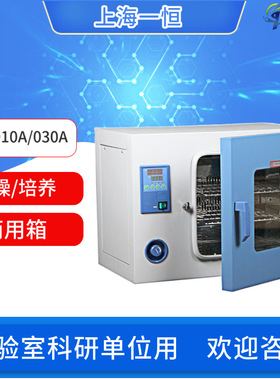 上海一恒干燥/培养箱PH-010A/030A/050A/070A/140A干培两用实验室