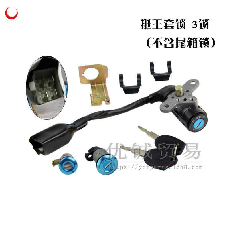 挺王套锁 摩托车大绵羊 大船挺王电门锁 套锁 品质配套摩托车锁具