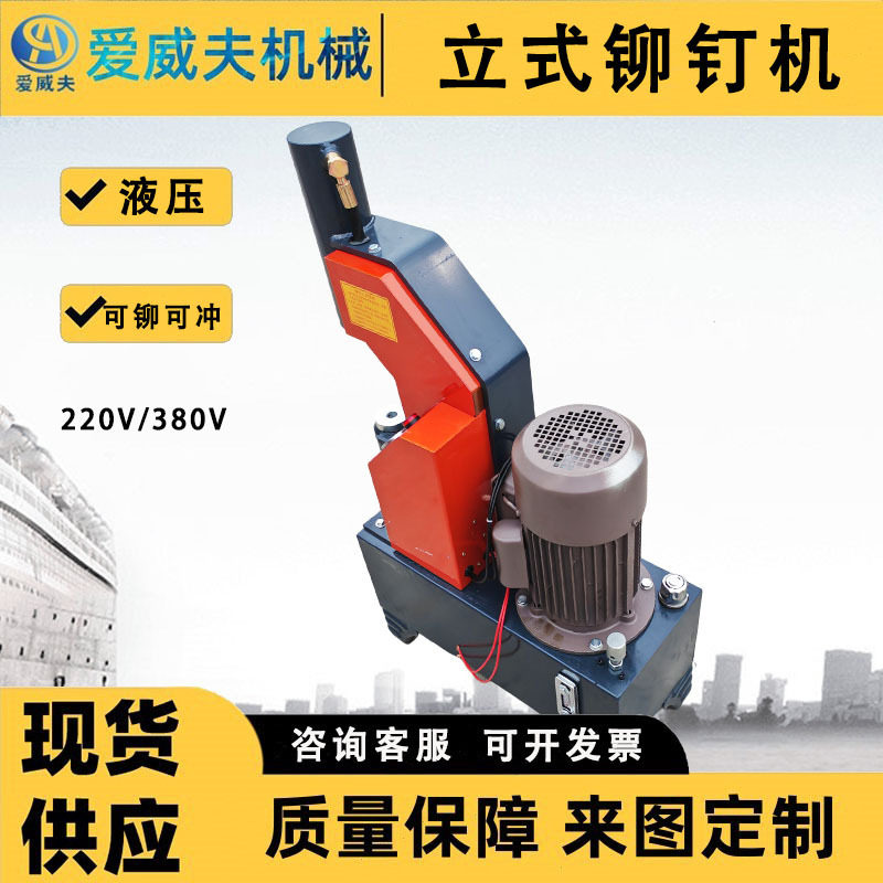 立式液压铆钉机 爱威夫刹车片铆钉机 液压铆接机冲铆机压铆机铆头