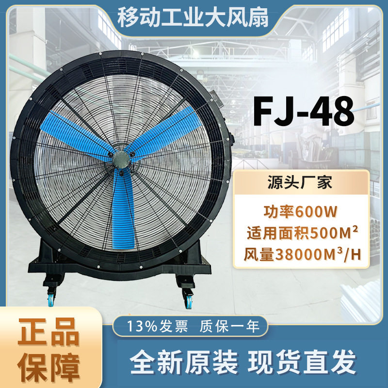 FJ-48永磁无级调速工业电风扇工业工厂强劲落地扇厂家批发强力风