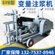 SYB双液变量注浆机建筑工程灰浆注浆机隧道调速水泥水玻璃灌浆机