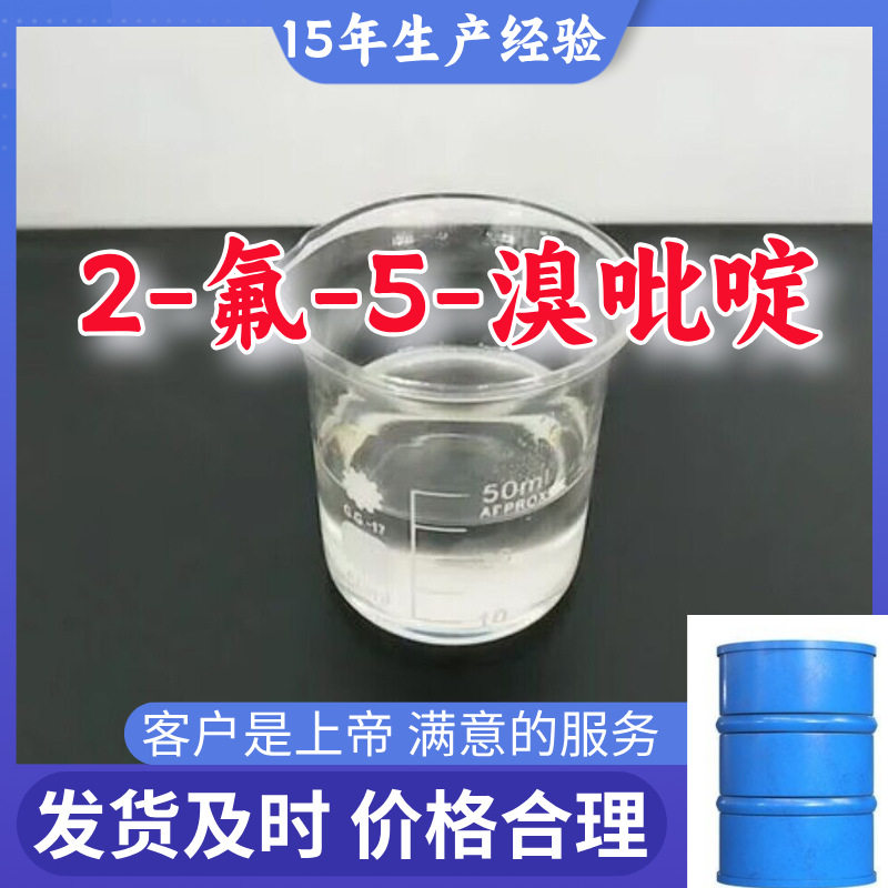 2-氟-5-溴吡啶 顾客是上帝满意的服务山东江苏上海广东福建浙江
