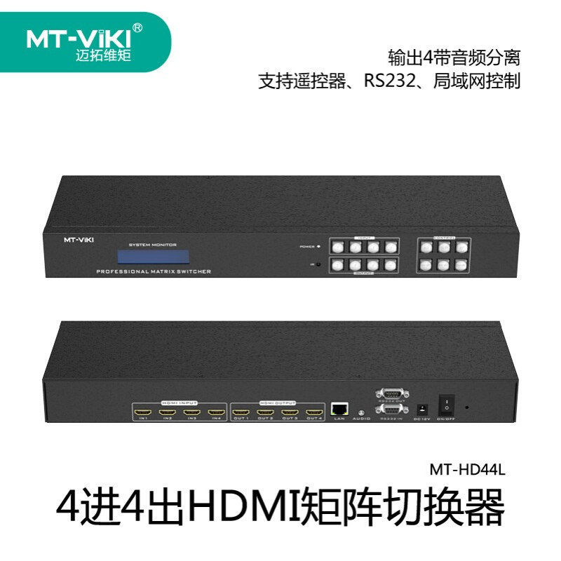 迈拓维矩4进4出HDMI矩阵切换器高清音频分离局域网控制 MT-HD44L