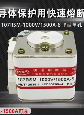佑熔电气107RSM 800V 1000V快速熔断器1200A 1400A 1500A BC100KA