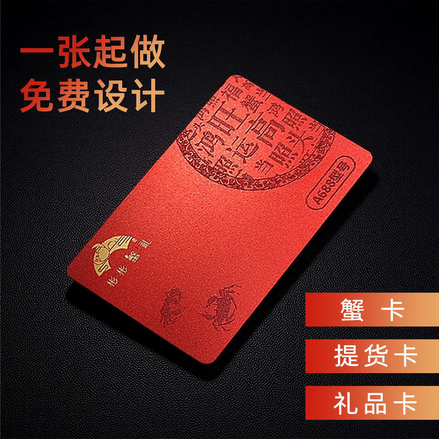 大闸蟹提货卡高端礼品卡制作PVC购物卡刮刮涂层兑换卡卡套定制