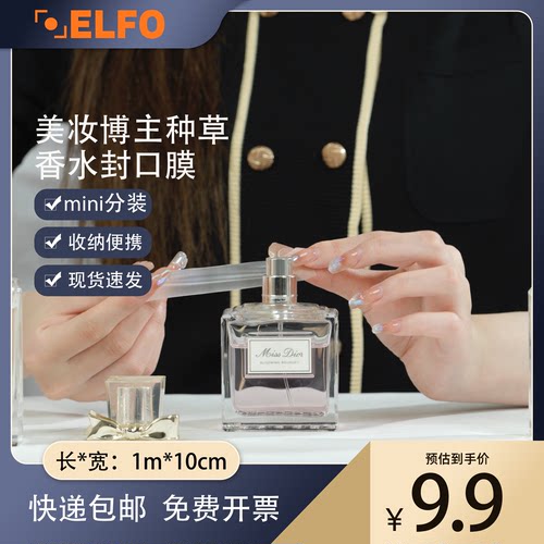 ELFO实验室封口膜封装香水防挥发