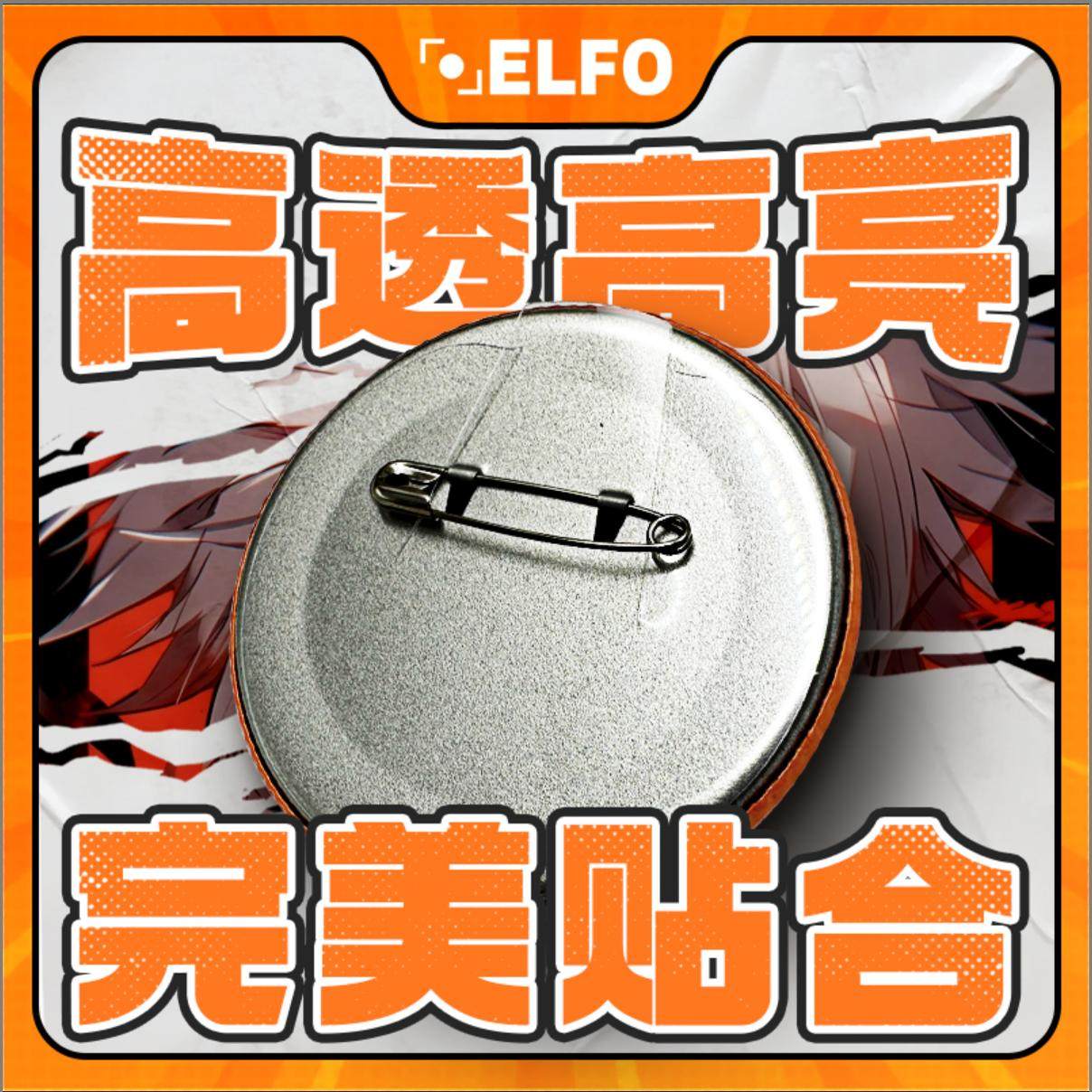 ELFO吧唧背甲防别针伤隔离干燥剂