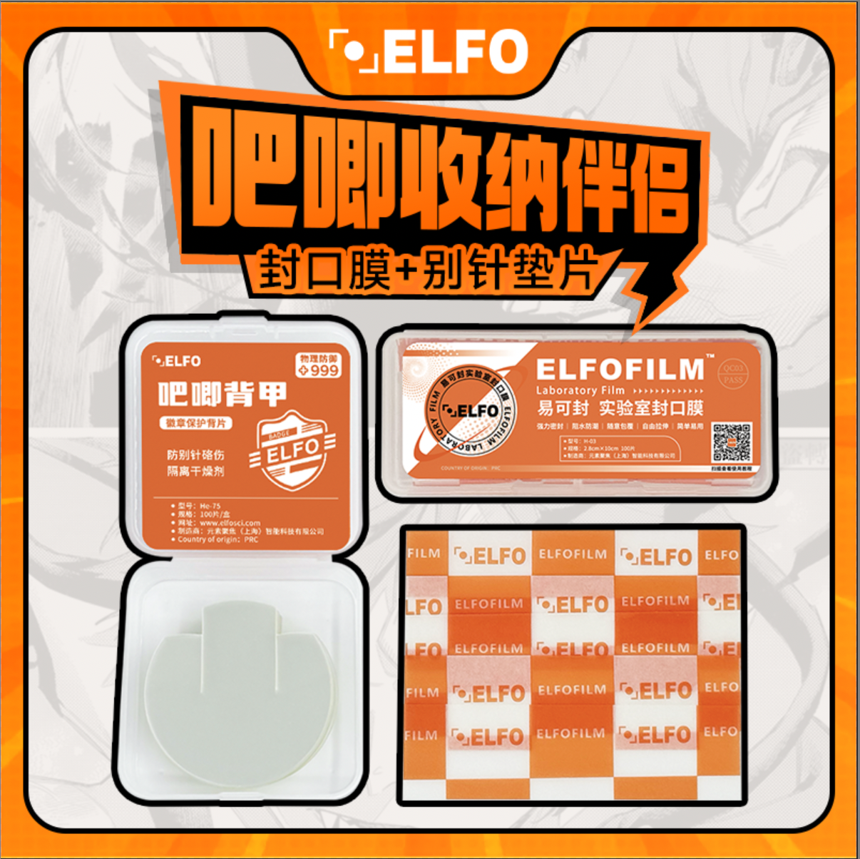 ELFO防潮封口膜背甲套装
