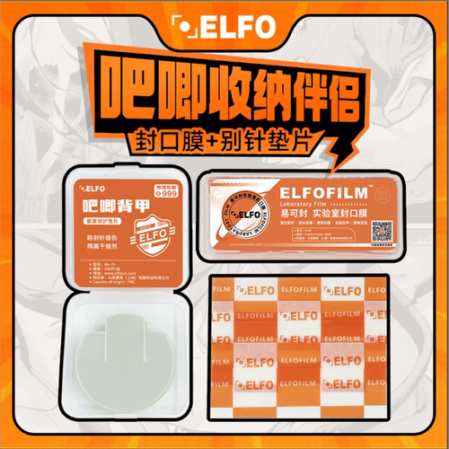 ELFO防潮封口膜背甲套装