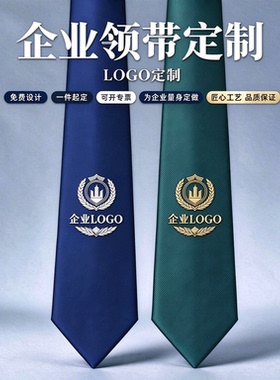领带定制logo绣字定做标记图案学校房产企业单位正装商务拉链领带