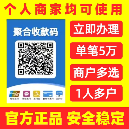 po收刷收银个人收款码云闪付支付宝花呗变商户秒到远程收款聚合码