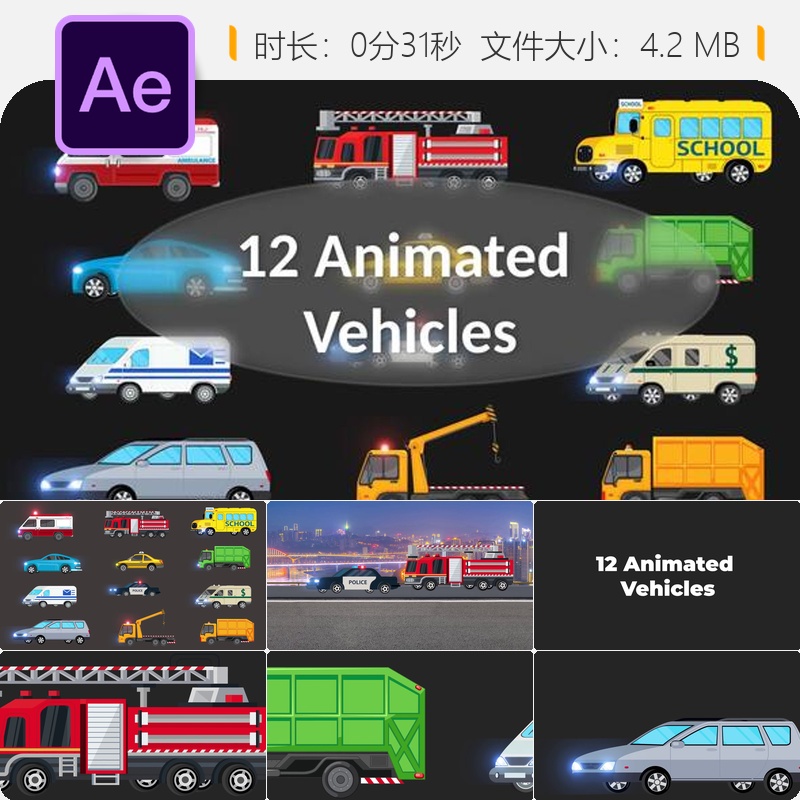 AE模板卡通车辆动画表情符号警车救护车消防车儿童欢乐2D动画