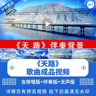 韩红 天路 歌曲伴奏配乐 LED大屏幕舞台背景视频素材 晚会歌曲