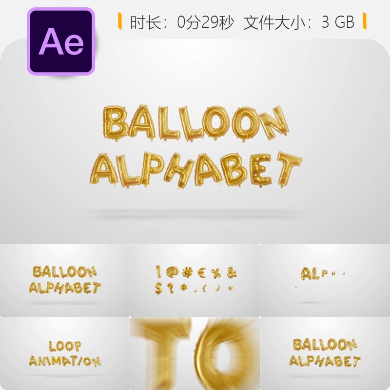 AE模板3D气球字母动画彩色箔片字体婚礼庆典动画片头