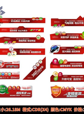 红色大气厨卫电器冰箱洗衣机机身标签贴纸模版CDR设计素材源文件