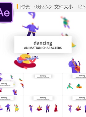 AE模板卡通角色舞蹈动画bodymovin节奏鼓点创意设计脑洞大开