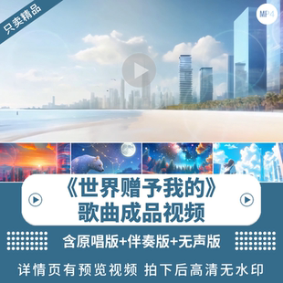 世界赠予我 王菲歌曲合唱舞蹈伴奏表演出LED大屏幕舞台背景视频