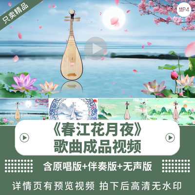 春江花月夜背景LED视频制作
