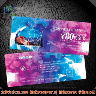 洗车购物优惠代金券模板/特价折扣促销活动购物礼品卡券PSD源文件