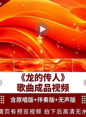 龙的传人 原唱伴奏无声红色国庆歌唱LED大屏幕舞台背景视频素材