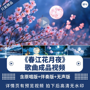 《春江花月夜》唯美歌曲诗词背景视频中国风舞蹈舞台LED背景视频