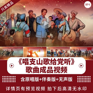 唱支山歌给党听 配乐歌曲成品红歌梦想晚会舞台led大屏幕伴奏