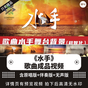 水手 伴奏郑智化励志拼搏歌曲配乐舞台晚会LED大屏幕背景视频素材