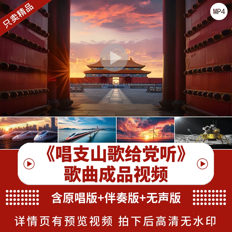 唱支山歌给党听 配乐歌曲成品红歌梦想晚会舞台led大屏幕伴奏