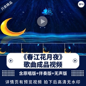 春江花月夜宽屏张若虚诗古词朗诵配乐大屏幕舞蹈伴奏 背景LED视频