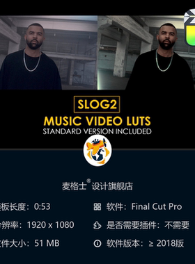 专业级Slog2音乐视频调色预设与标准LUT合集 FCPX专用影视后期