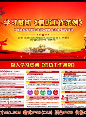 信访知识宣传标语学习贯彻解读信访工作条例海报展板宣传栏PS素材
