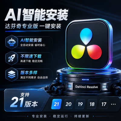 AI自动安装达芬奇-全自动