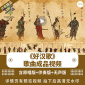 好汉歌 水浒英雄人物梁山歌LED舞台舞蹈晚会演出表演大屏背景视频