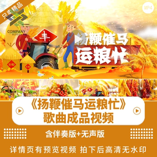 扬鞭催马运粮忙 配乐伴奏动态演出晚会舞台大屏幕LED背景视频素材