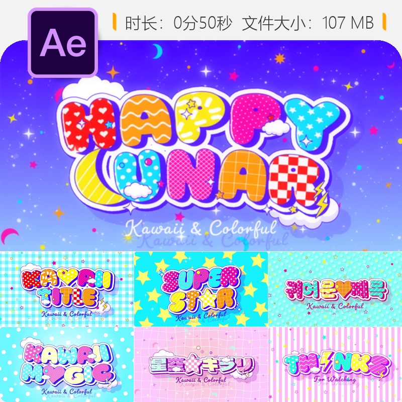 可爱卡通动漫彩色动画AE模板kawaii风格卡通文字效果