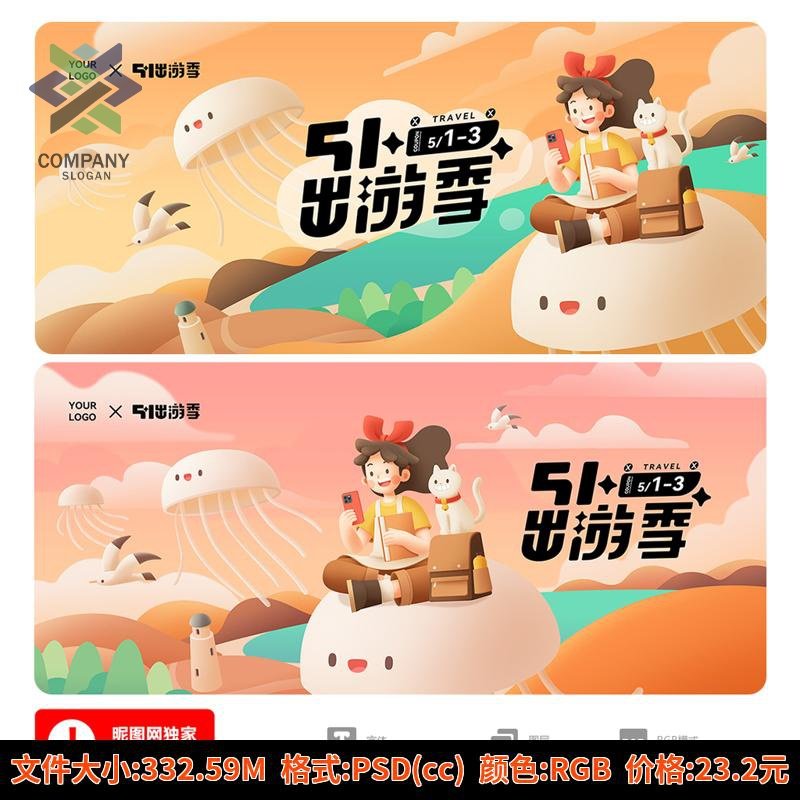 五一劳动节旅游插画五一出游季背景51出行海报夏日出行展板PS素材