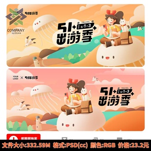 五一劳动节旅游插画五一出游季背景51出行海报夏日出行展板PS素材