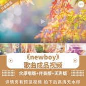 NEWBOY 配乐伴奏动态演出舞蹈比赛晚会舞台大屏幕LED背景视频素材