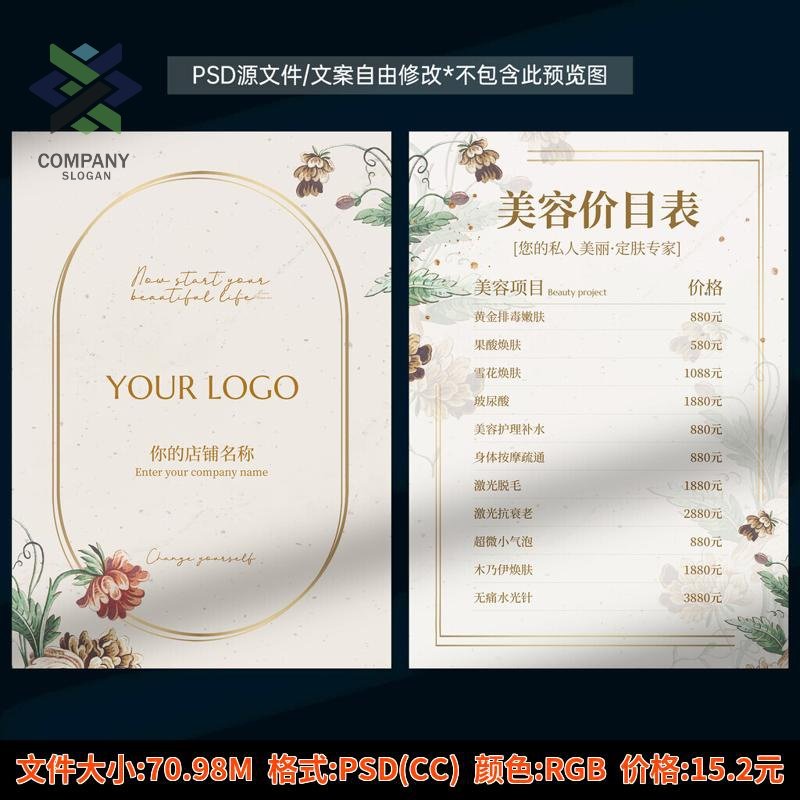 朋友圈价目表海报美容院价格表美甲美睫养生皮肤宣传单PSD素材