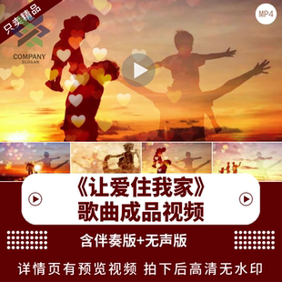 让爱住我家 配乐 爱的奉献 亲子节目儿童节大屏幕LED背景视频