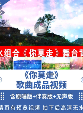 你莫走背景视频led素材
