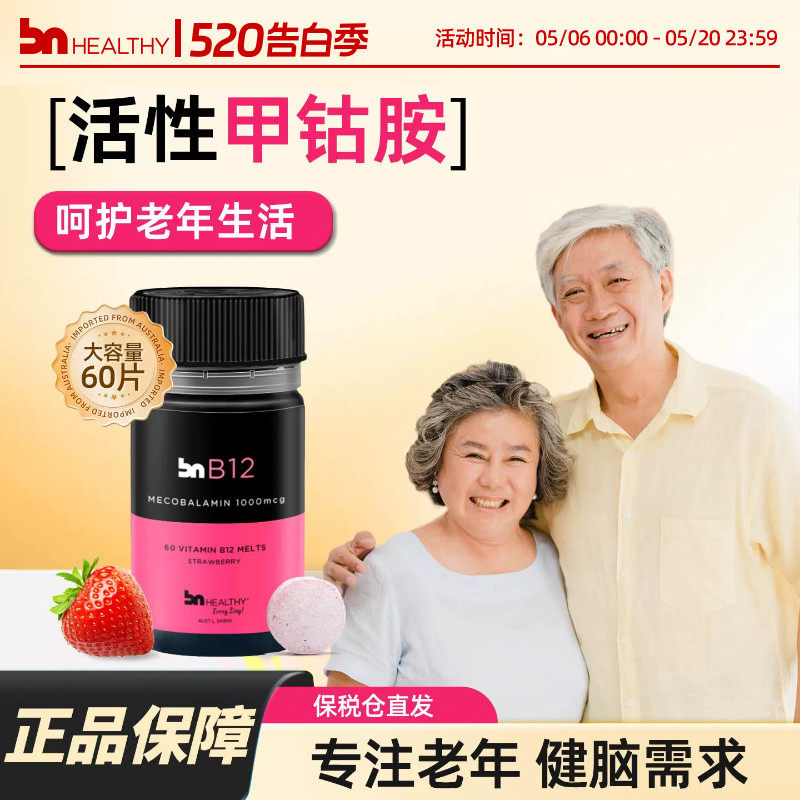 BN healthy活性甲钴胺大脑神经受损伤营养神经进口维生素b12