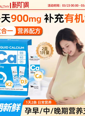 BN孕妇液体钙有机柠檬酸钙片女性补钙全孕期哺乳期维生素d3钙镁锌