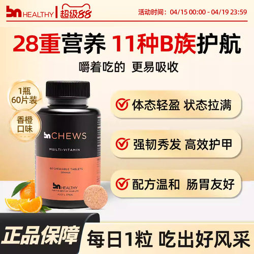 BN多维代谢咀嚼片温和不易伤胃