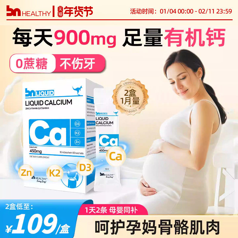 【2盒装】BN孕妇液体钙孕期哺乳期女性专用钙维d有机柠檬酸钙镁锌