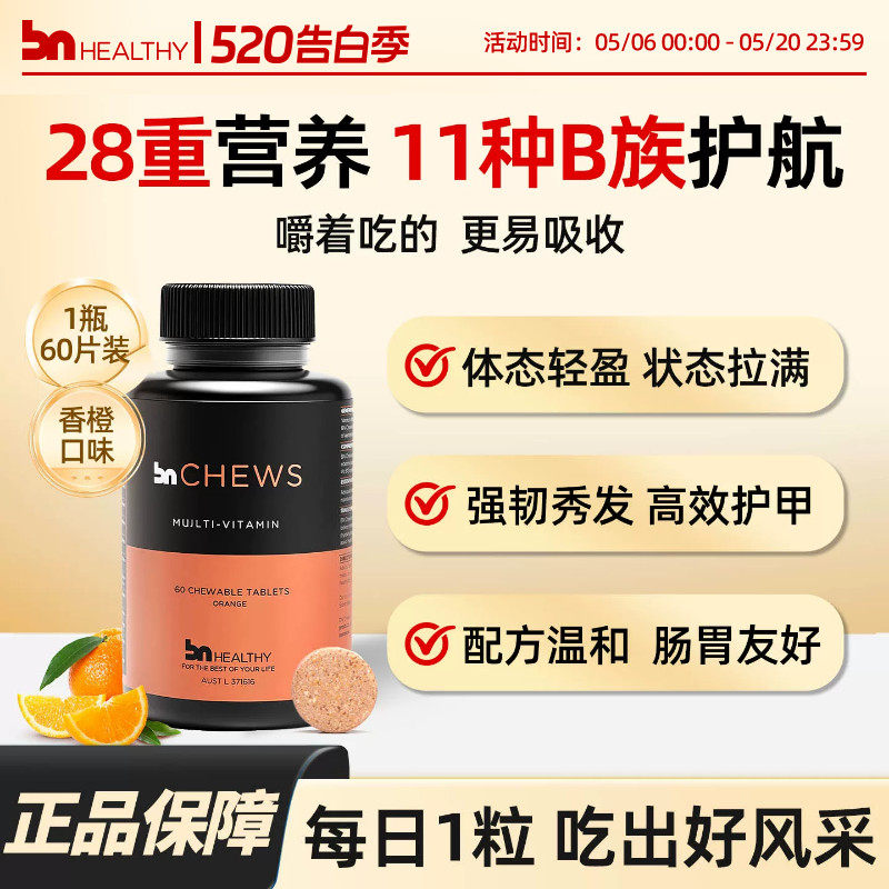 bnhealthy复合维生素咀嚼片男女性进口多种维生素b族vc生物素临期