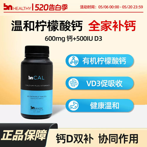 BNhealthy有机柠檬酸钙咀嚼片