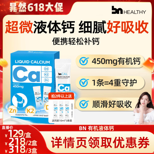 BNhealthy儿童成人液体钙